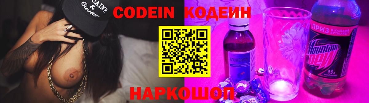 Кодеиновый сироп Lean Purple Drank Сланцы